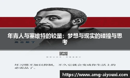 年青人与塞维特的较量:梦想与现实的碰撞与思考 年青人与塞维特的较量:梦想与现实的碰撞与思考