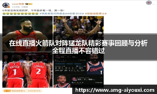 在线直播火箭队对阵猛龙队精彩赛事回顾与分析全程直播不容错过